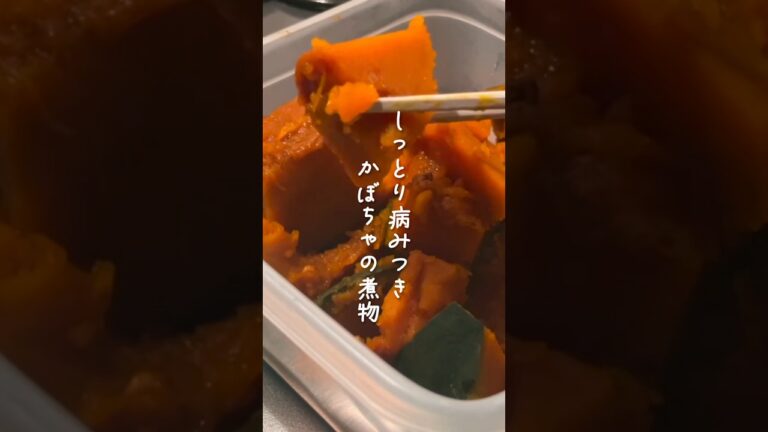 しっかり美味しいかぼちゃの煮付け　　 #shorts #お弁当  #簡単レシピ