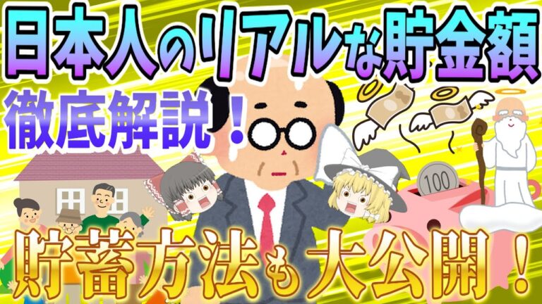 【大公開！】日本人のリアルな貯金額・貯蓄方法を徹底解説！あなたは平均以上？以下？