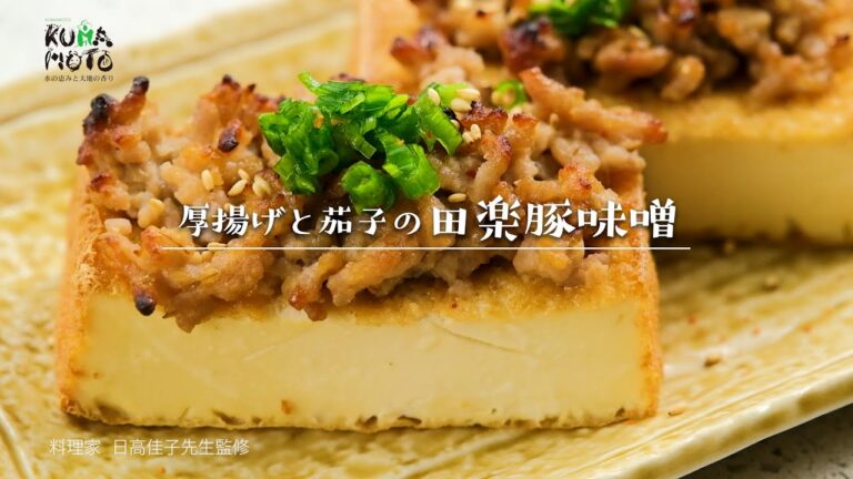 レシピ　厚揚げと茄子の田楽豚味噌