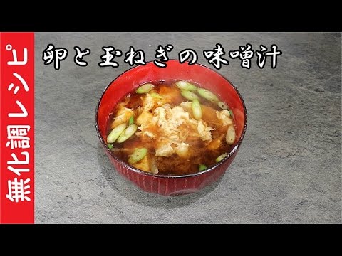 卵と玉ねぎの味噌汁（和ダシ無し）海外で和食【化学調味料無添加】