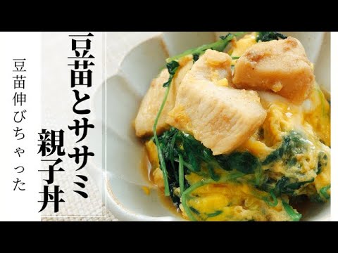 【豆苗とササミの親子丼】