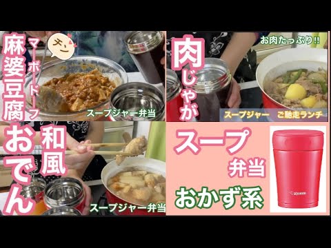 スープジャー弁当♪温（レンチン麻婆豆腐・肉じゃが・和風おでん）おかず系のまとめ
