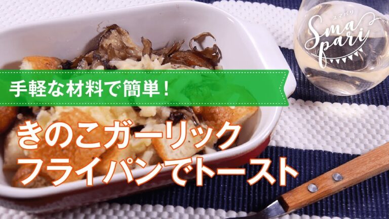【ワインおつまみ】きのこガーリックフライパンでトーストのレシピ