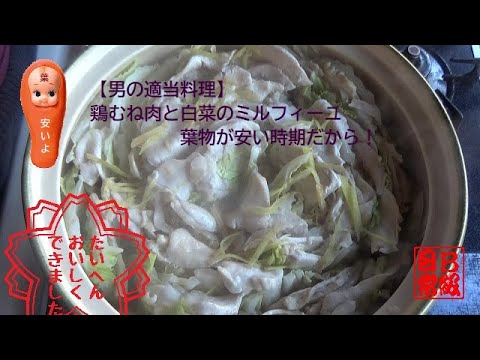 【男の適当料理】鶏むね肉と白菜のミルフィーユ☆葉物が安い時期だから！