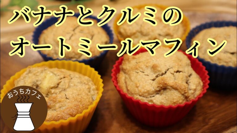 美腸レシピ！オートミールで作るマフィン