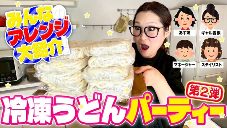 【パーティー】みんなで推しの食べ方を持ち寄って冷凍うどんアレンジ大会！第2弾！