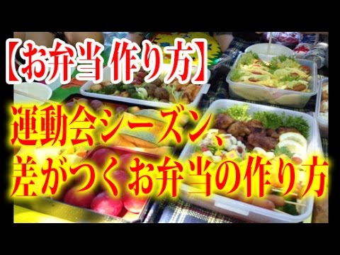 【お弁当 作り方】運動会シーズン、差がつくお弁当の作り方