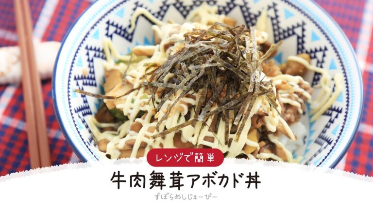 【ズボラ飯】5分で完成★レンジで簡単「牛肉舞茸アボカド丼」【簡単レシピ・早い・美味しいズボラ飯】