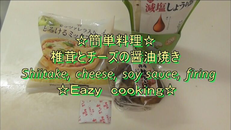 ☆簡単料理☆椎茸とチーズの醤油焼きＥａｚｙＣｏｏｋｉｎｇ！