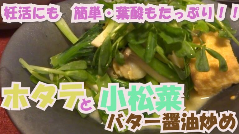 ホタテと小松菜のバター醤油炒め