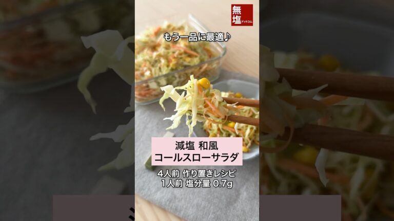 【減塩レシピ】シャキシャキ 和風コールスローサラダ　#料理 #減塩 #レシピ