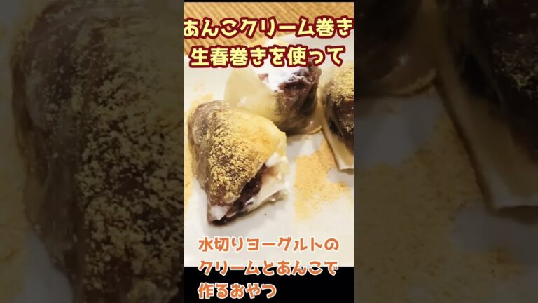 あんこクリーム巻き生春巻きでモチモチ！水切りヨーグルトと餡子で簡単巻くだけ！5分で出来るおやつ #shorts