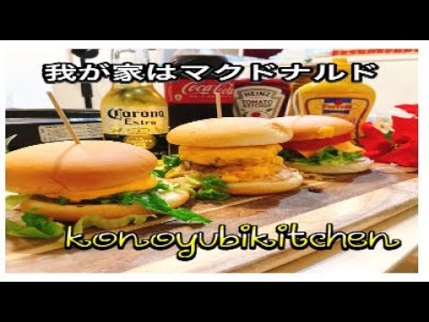 自宅でマクドナルド〜konoyubikitchen👨‍🍳#mcdonalds #マクドナルド #hamburger #ハンバーガー #節約レシピ #cooking #料理#おうちごはん
