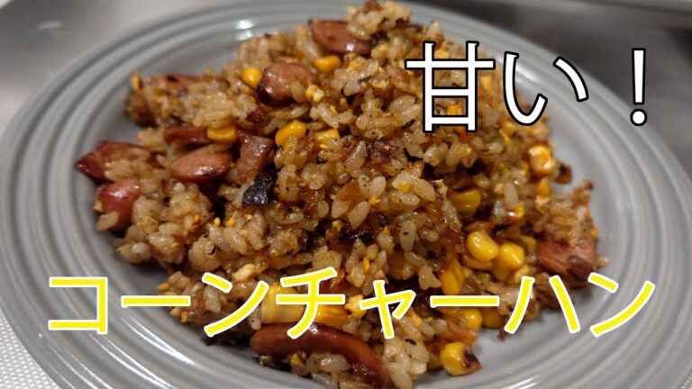 焦がし醤油コーンチャーハン