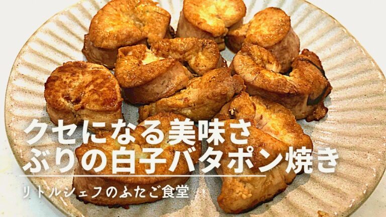 【まるでフォアグラ】クセになる美味さ　ブリの白子バタポン焼き