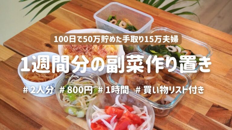 【作り置きレシピ】800円で作り置き7品🍳 / 作り置きで楽する3日間の夜ごはん😋