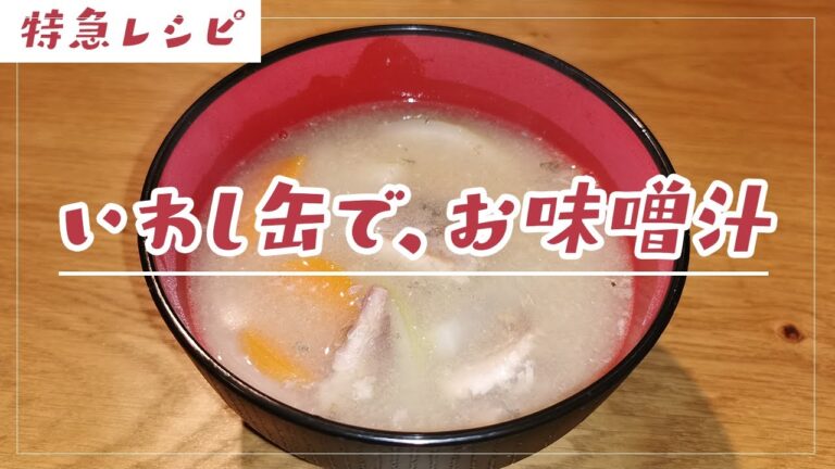 いわし缶でお味噌汁