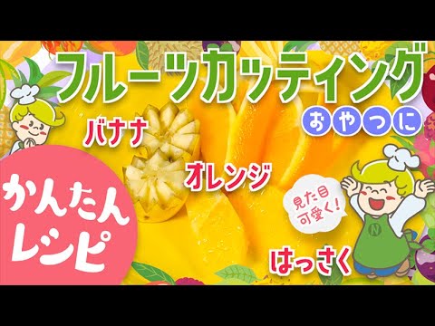 【フルーツカッティング】誰でも楽しく簡単に！【レシピ】