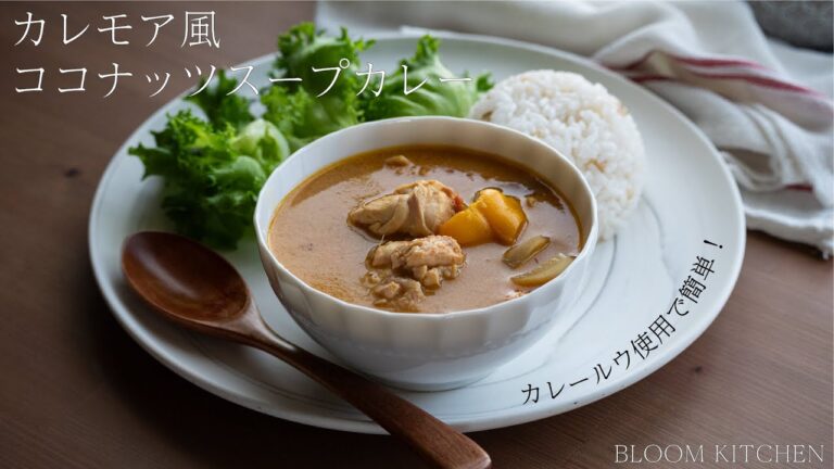 カレモア風　ココナッツミルクスープカレー
