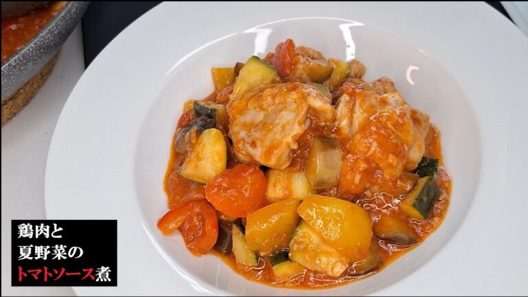 【鶏肉と夏野菜のトマトソース煮】暑い夏に食べると身体が喜ぶ【Braised Chicken in Tomato Sauce】