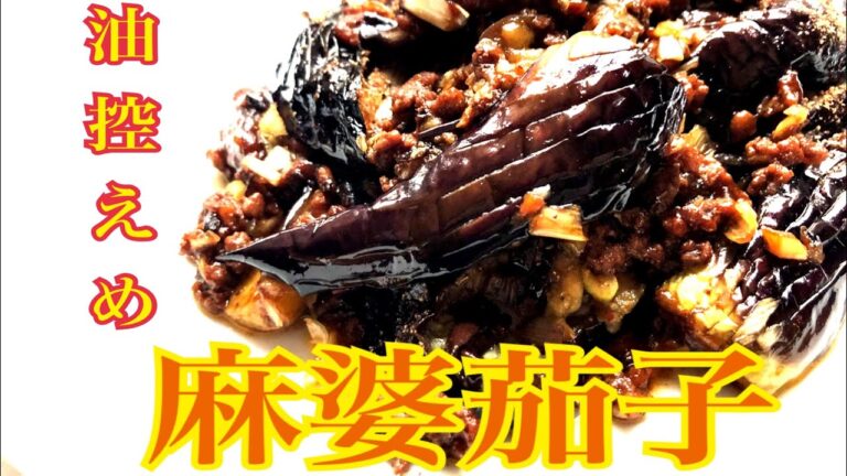 ヘルシー麻婆茄子　油控えめヘルシーな麻婆茄子の作り方です。　　＃マーボー茄子#麻婆茄子＃ヘルシー麻婆茄子　＃料理研究家レシピ　＃麻婆茄子料理研究家レシピ#なす#甜麺醤＃豆鼓