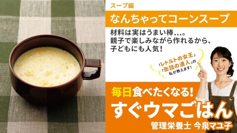 【毎日食べたくなる！すぐウマごはん】なんちゃってコーンスープ