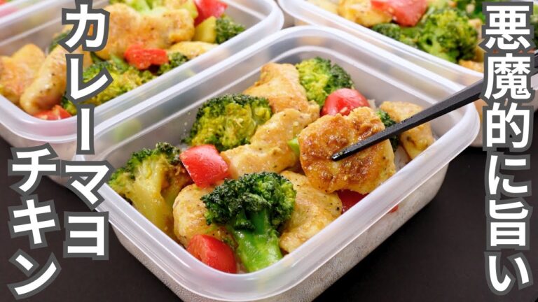 【1食170円】本当に旨い鶏むね肉が食べたい時はこれ。たんぱく質と野菜がとれる【カレーマヨチキン弁当】平日5日分の弁当を作り置き冷凍