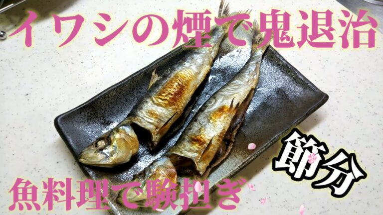節分！魚料理で験担ぎ！？イワシの煙で鬼退治！！イワシ塩焼き！！！