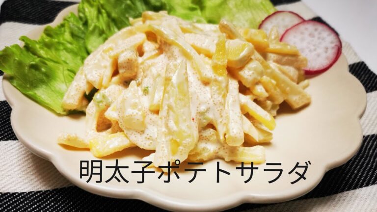 明太子ポテトサラダ