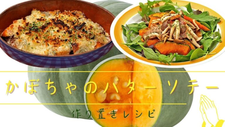 【かぼちゃの美味しい食べ方】かぼちゃのバターソテー。ホットサラダやチーズ焼きにアレンジ【作り置きレシピ】
