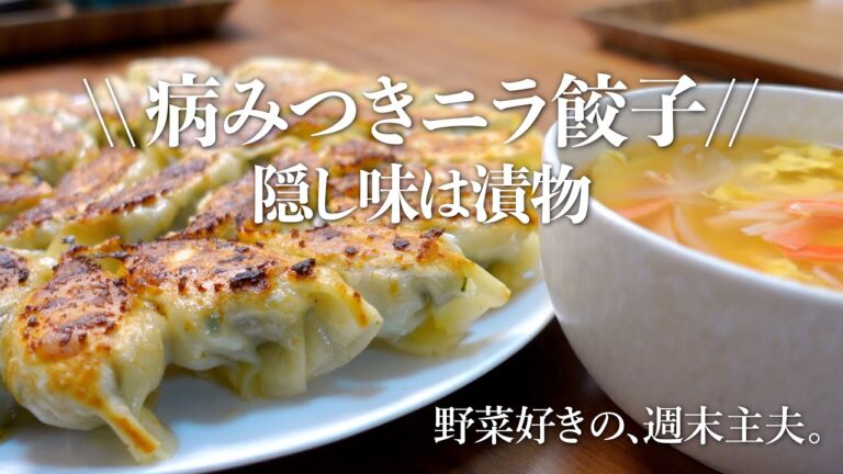 【ニラ餃子】漬物が隠し味！止まらない旨さ〜スープ付き〜|週末主夫