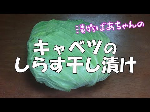 キャベツのしらす干し漬け『ビールやお酒の付け出し等に最適で美味しい！！』