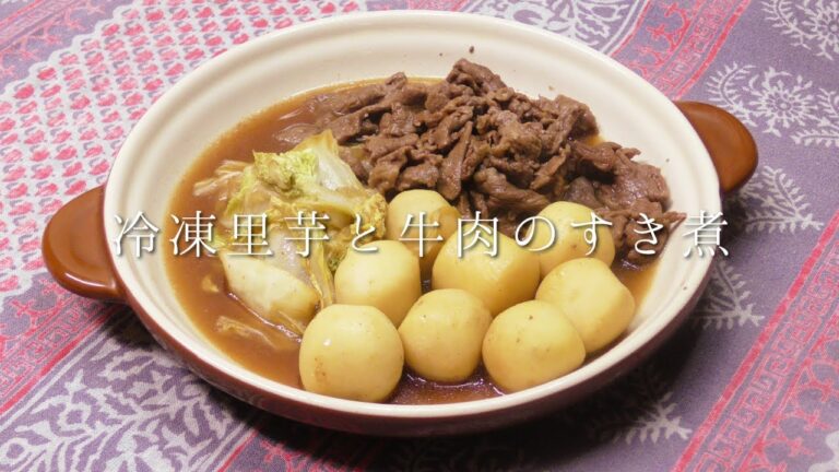 冷凍里芋と牛肉のすき煮