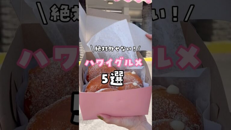 【保存版】ハワイで絶対外せない！人気のグルメまとめたよ🙆‍♀️⁡⁡#ハワイ #ハワイ旅行 #ハワイグルメ #ハワイレストラン #ハワイカフェ #ワイキキグルメ #ハワイランチ