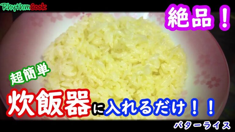 [バターライス】炊飯器に入れるだけで、簡単にバターライスが作れちゃう！絶品、簡単のバターライスを是非！！