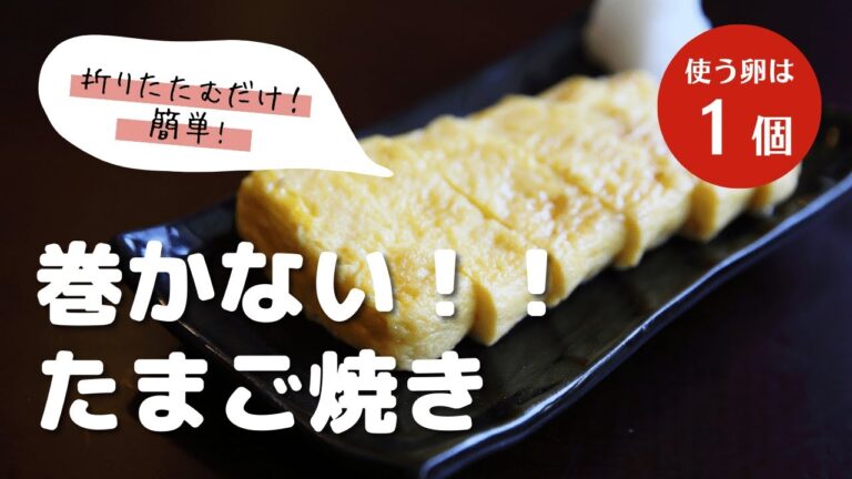 巻かない！！　折りたたむだけ　簡単　【卵焼き】　使う卵は１個だけ　普通のフライパンでＯＫ　　長崎　ほとはのパン教室　ほとはのかおり　おうちで対面、ＺＯＯＭでオンラインレッスン
