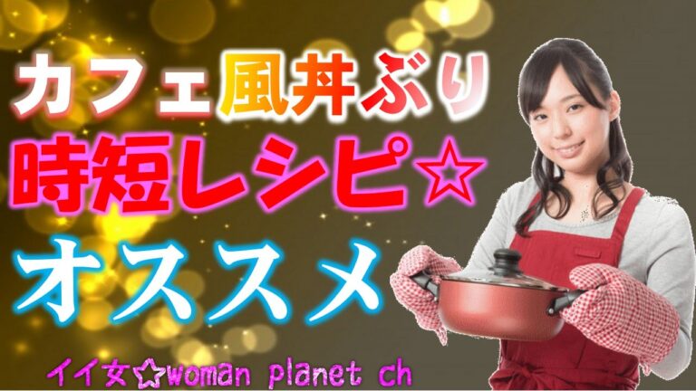 時短レシピ☆夏野菜を使ったcafe風の丼ぶりランチレシピ②　vegetable lunch bowls recieps　～いい女☆woman planet～ 【相互登録募集中】