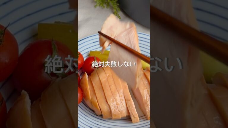 【絶対失敗しない！】絶品鶏むねチャーシュー