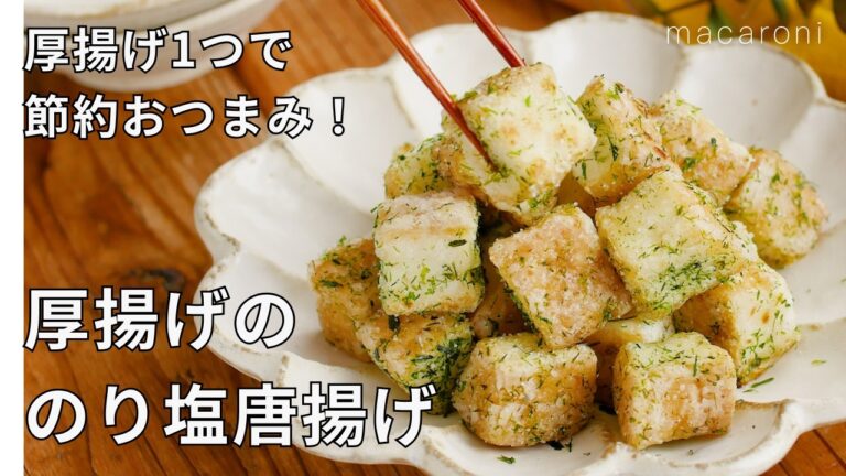 【厚揚げののり塩唐揚げ】サクサク食感がやみつき！厚揚げ1つで節約おつまみ！♪｜macaroni（マカロニ）