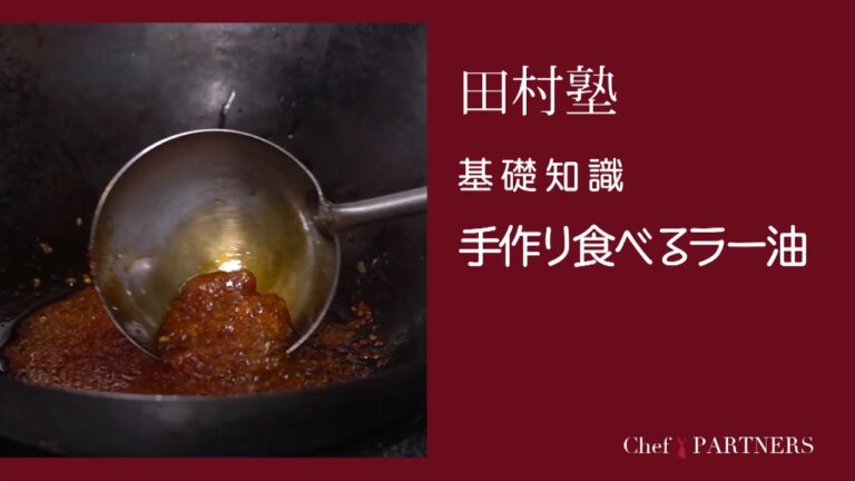 〈基礎知識／手作り食べるラー油〉「慈華 itsuka」田村亮介 料理塾＿15【もっと美味しい健康へ／シェフパートナーズ】