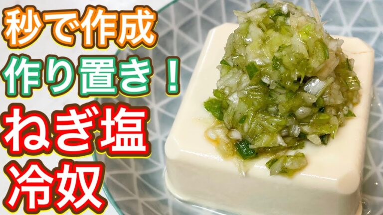 【超スピードメニュー】ねぎ好き必見！激うま！さっぱり！0カロリー！『ねぎ塩冷奴』