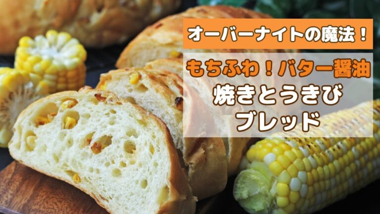 【冷蔵発酵】焼きとうもろこしパンのレシピ！バター醤油味がほんのり甘い生地と最高に合う！冷めてもふわもち・超やわらかいパン生地をご紹介します（低温長時間発酵・オーバーナイト）