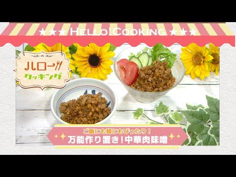 万能作り置き！中華肉味噌（2017年8月OA）