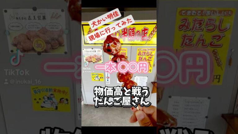 【現場へ】半額の店？ みたらし団子がなんと○○円 物価高と戦う現場に行ってみた
