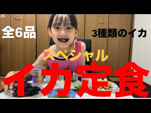スペシャルイカ定食を作りました！メインディッシュのイカスミパスタのお味は・・・？