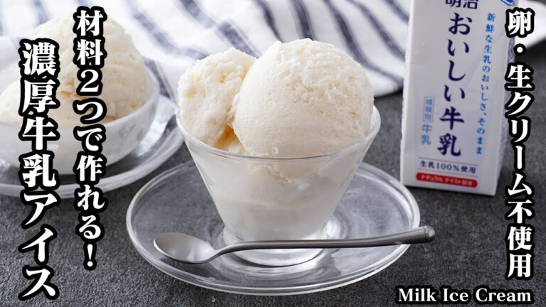 【材料2つ】卵・生クリーム不使用で『濃厚牛乳アイス』が自宅で簡単に作れます！市販品を超えた美味しいアイスクリームです♪-How to make Milk Ice Cream【料理研究家ゆかり】