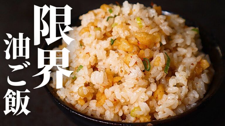 【50秒で完成】たったの50円！混ぜるだけでできる混ぜご飯がヤバすぎた！『限界油ご飯』の作り方