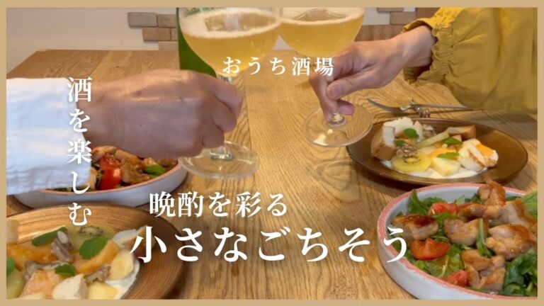 ＃１５　おうち酒場で楽しむ！ワインがすすむ、大人のサラダ仕立て料理