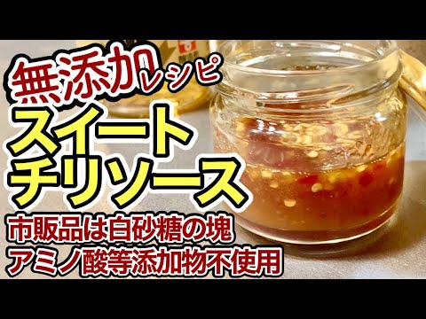 【無添加スイートチリソース】実は超簡単！本格タイ料理の味が自宅で楽しめる♪