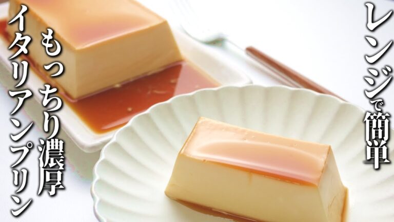 レンジで簡単！固めで濃厚イタリアンプリン